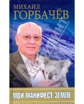 Картинка к книге Сергеевич Михаил Горбачев - Мой манифест Земле