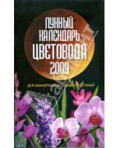 Картинка к книге Анна Красавцева Лана, Шошина - Лунный календарь цветовода на 2009 год