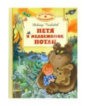 Картинка к книге Александрович Виктор Чижиков - Петя и медвежонок Потап