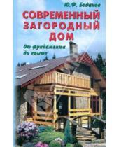 Картинка к книге Федорович Юрий Боданов - Современный загородный дом. От фундамента до крыши