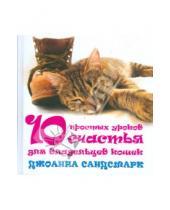 Картинка к книге Джоанна Сандсмарк - 10 простых уроков счастья для владельцев кошек