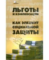 Картинка к книге Наталия Великанова - Льготы и компенсации как элементы социальной защиты