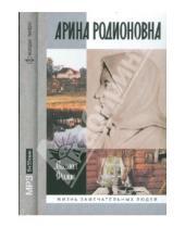 Картинка к книге Дмитриевич Михаил Филин - Арина Родионовна (CDmp3)