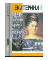 Картинка к книге Иванович Николай Павленко - Екатерина I (CDmp3)