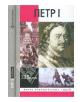 Картинка к книге Иванович Николай Павленко - Петр I (CDmp3)