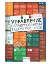 Картинка к книге Валентина Дыбская - Управление складированием в цепях поставок