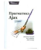 Картинка к книге Джастин Гетланд - Прагматика Ajax