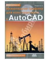 Картинка к книге Серафимович Андрей Уваров - Инженерная графика для конструкторов в AutoCAD