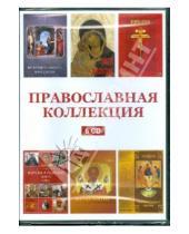 Картинка к книге Новый диск - Православная коллекция (сборник из 6CD) (DVD)