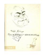 Картинка к книге Савельевич Федор Хитрук - Профессия – аниматор. Том 1