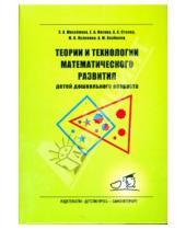Картинка к книге Алексеевна Зинаида Михайлова - Теории и технологии математического развития детей дошкольного возраста