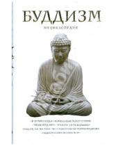 Картинка к книге Тайны древних цивилизаций - Буддизм: энциклопедия