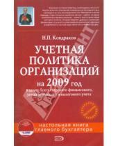 Картинка к книге Петрович Николай Кондраков - Учетная политика организаций на 2009 год (+CD)