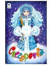 Картинка к книге Русские сказки - Снегурочка