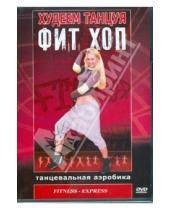 Картинка к книге Ирина Троска - Худеем танцуя: Фит Хоп (DVD)
