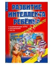 Картинка к книге Геннадьевна Виктория Дмитриева - Развитие интеллекта ребенка в раннем возрасте. Развивающие игры, упражнения, тесты