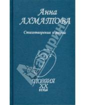 Картинка к книге Андреевна Анна Ахматова - Стихотворения и поэмы