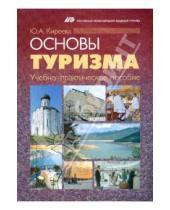 Картинка к книге Юлия Киреева - Основы туризма