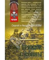 Картинка к книге Михайлович Андрей Дышев - Они пришли с войны (мяг)