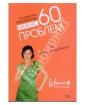 Картинка к книге Валерьевна Екатерина Мириманова - Минус 60 проблем, или Секреты волшебницы