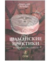 Картинка к книге Дмитрий Ильин - Шаманские практики. Второй виток спирали: игра с тенью на струнах мира