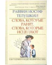Картинка к книге Иосиф Телушкин - Слова, которые ранят, слова, которые исцеляют: как разумно и мудро подбирать слова