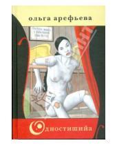Картинка к книге Ольга Арефьева - Одностишийа