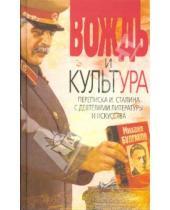 Картинка к книге Олимпия-Пресс - Вождь и культура. Переписка И Сталина с деятелями литературы и искусства