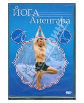 Картинка к книге Григорий Хвалынский - Йога Айенгара (DVD)