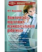 Картинка к книге Мариям Минигалиева - Практическая подготовка психосоциального работника