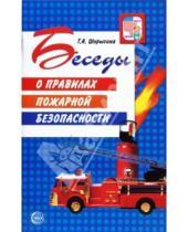 Картинка к книге Андреевна Татьяна Шорыгина - Беседы о правилах пожарной безопасности