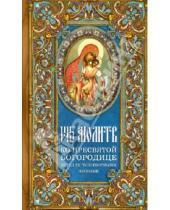 Картинка к книге Главные христианские книги - 145 молитв ко Пресвятой Богородице перед Ее чудотворными иконами