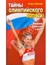 Картинка к книге Игорь Рабинер - Тайны олимпийского золота. Исинбаева, Дементьева и другие