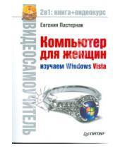 Картинка к книге Борисовна Евгения Пастернак - Компьютер для женщин. Изучаем Windows Vista (+CD)