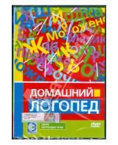 Картинка к книге Денис Попов-Толмачев - Домашний логопед (DVD)