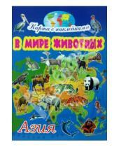 Картинка к книге Игорь Куберский - В мире животных: Азия