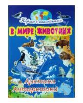 Картинка к книге Игорь Куберский - В мире животных: Арктика и Антарктика