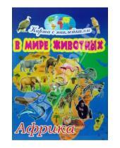 Картинка к книге Игорь Куберский - В мире животных: Африка