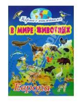 Картинка к книге Игорь Куберский - В мире животных: Европа