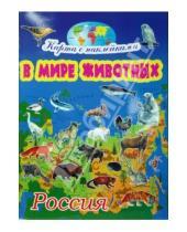 Картинка к книге Игорь Куберский - В мире животных: Россия