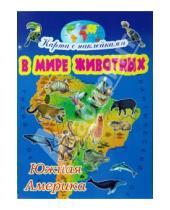 Картинка к книге Игорь Куберский - В мире животных: Южная Америка