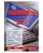 Картинка к книге В. В. Мельниченко - Самоучитель работы на компьютере и ноутбуке