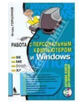 Картинка к книге Станиславович Игорь Горшунов - Работа с персональным компьютером и Windows (+CD)