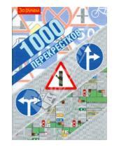 Картинка к книге За рулем - 1000 перекрестков