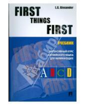 Картинка к книге Г. Л. Александер - First things first