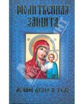 Картинка к книге Аркадий Любецкий - Молитвенная защита: лечим душу и тело