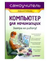 Картинка к книге Геннадиевич Алексей Лебедев - Компьютер для начинающих. Завтра на работу