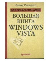 Картинка к книге Александрович Роман Клименко - Большая книга Windows Vista. Для профессионалов