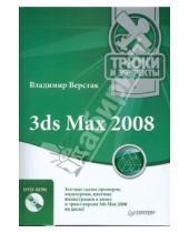 Картинка к книге Антонович Владимир Верстак - 3ds Max 2008. Трюки и эффекты (+DVD)