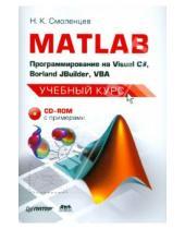 Картинка к книге Константинович Николай Смоленцев - MATLAB: программирование на Visual С#, Borland JBuilder, VBA. Учебный курс (+CD)